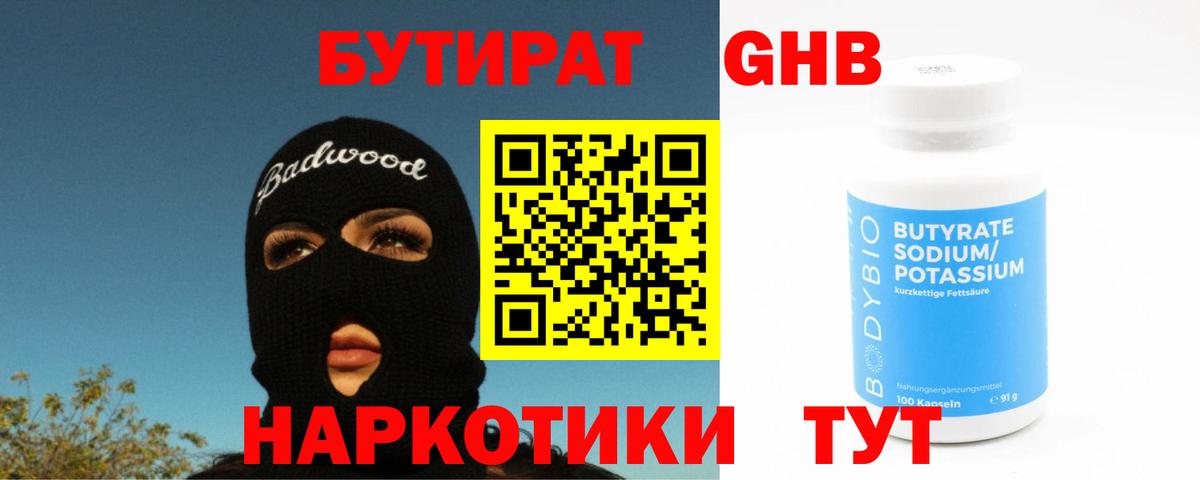 БУТИРАТ Butirat Ликино-Дулёво