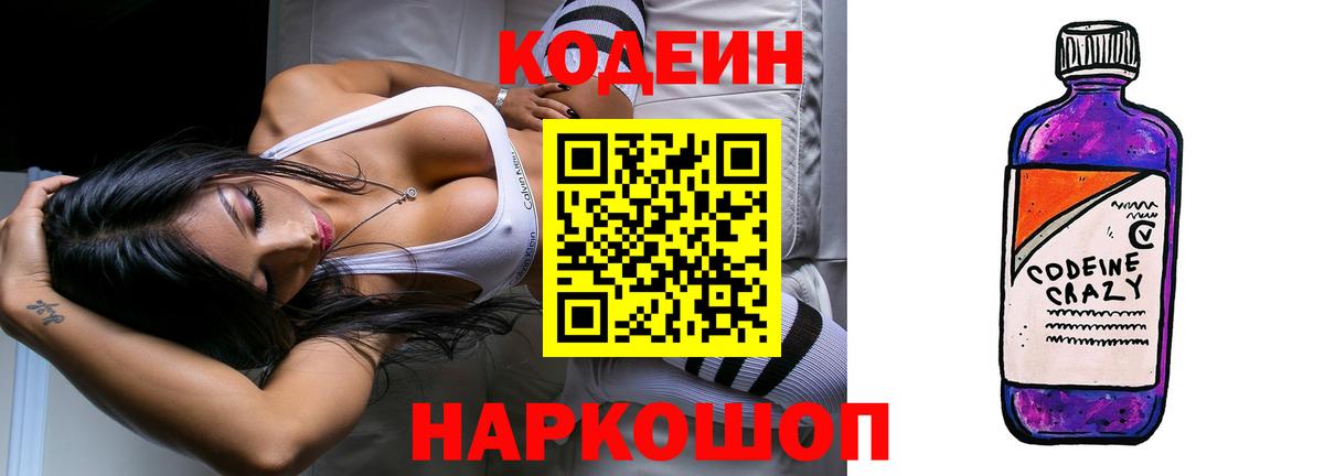 Codein напиток Lean (лин) Ликино-Дулёво